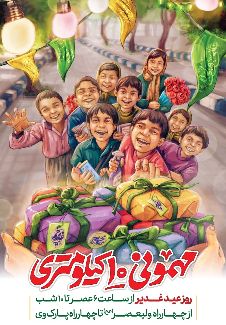 اعلام آمادگی ۶۰۰ مجموعه مردمی برای شرکت در مهمانی ۱۰ کیلومتری روز غدیر اعلام آمادگی ۶۰۰ مجموعه مردمی برای شرکت در مهمانی ۱۰ کیلومتری روز غدیر