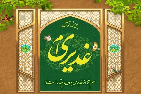 اجرای پویش «غدیریام» در قزوین اجرای پویش «غدیریام» در قزوین