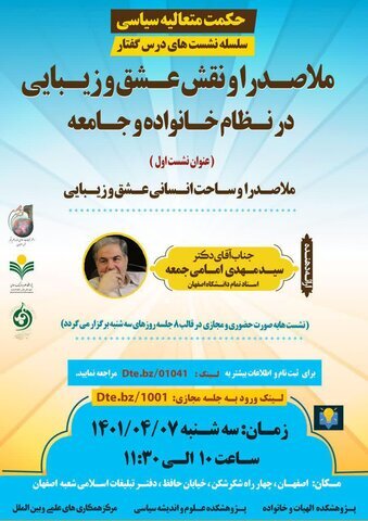 سلسله نشستهای «ملاصدرا و نقش عشق و زیبایی در خانواده و جامعه» برگزار می شود سلسله نشستهای «ملاصدرا و نقش عشق و زیبایی در خانواده و جامعه» برگزار می شود