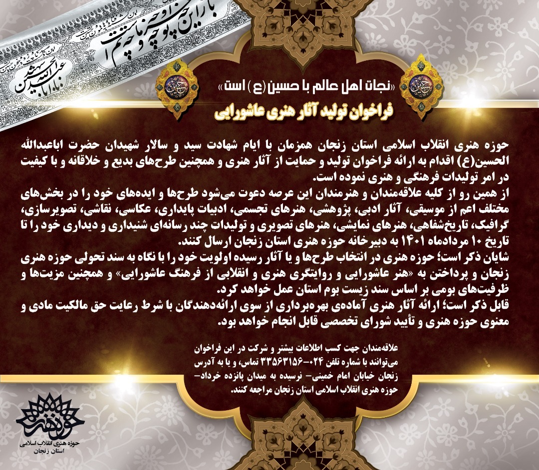 فراخوان تولید آثار هنری عاشورایی در زنجان منتشر شد فراخوان تولید آثار هنری عاشورایی در زنجان منتشر شد