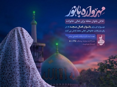 گلستان از استانهای پیشتاز در اجرای طرح مهرواره بانور گلستان از استانهای پیشتاز در اجرای طرح مهرواره بانور