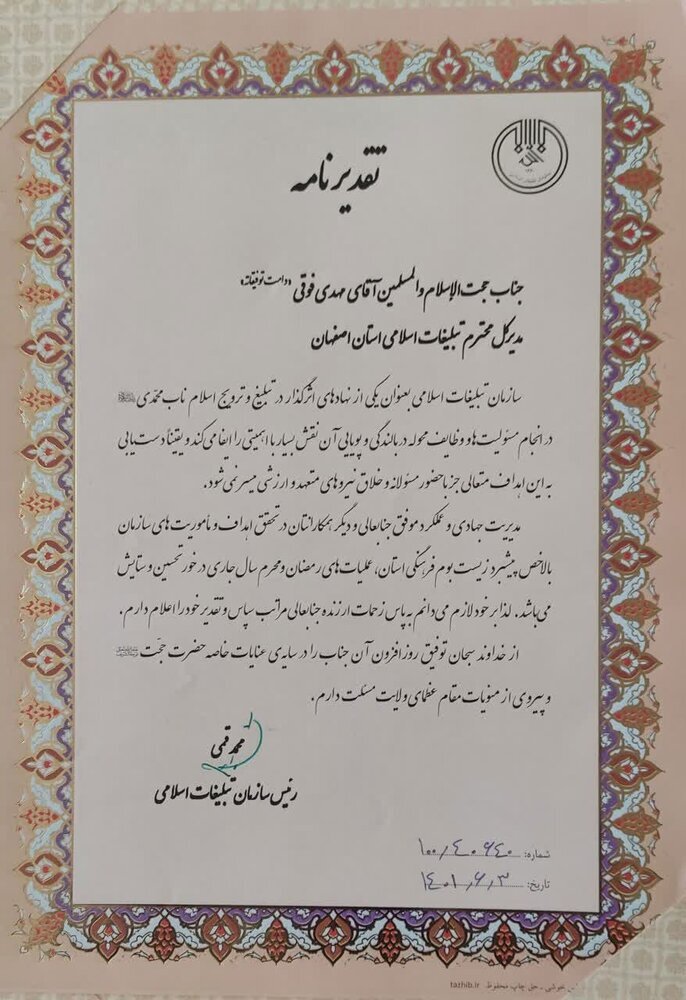 تقدیر رئیس سازمان تبلیغات اسلامی از حرکتهای تحوّلی مدیر کل تبلیغات اسلامی اصفهان تقدیر رئیس سازمان تبلیغات اسلامی از حرکتهای تحوّلی مدیر کل تبلیغات اسلامی اصفهان
