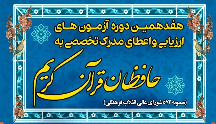 آزمون مرحله دوم طرح اعطای مدرک تخصصی به حافظان قرآن کریم برگزار می شود آزمون مرحله دوم طرح اعطای مدرک تخصصی به حافظان قرآن کریم برگزار می شود