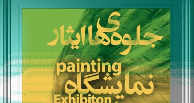 نمایشگاه نقاشی «جلوه های ایثار» در اردبیل برگزار می شود نمایشگاه نقاشی «جلوه های ایثار» در اردبیل برگزار می شود