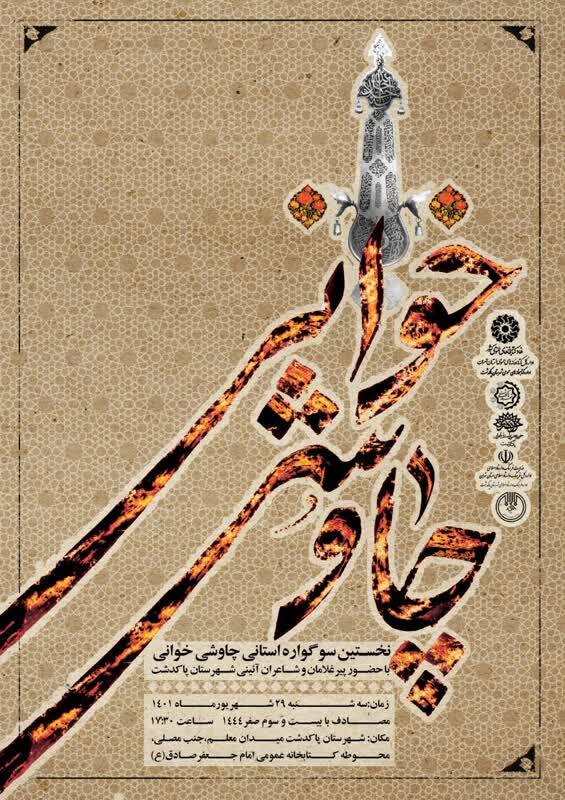 اولین سوگواره چاوشی خوانی در شهرستان پاکدشت برگزار میشود اولین سوگواره چاوشی خوانی در شهرستان پاکدشت برگزار میشود