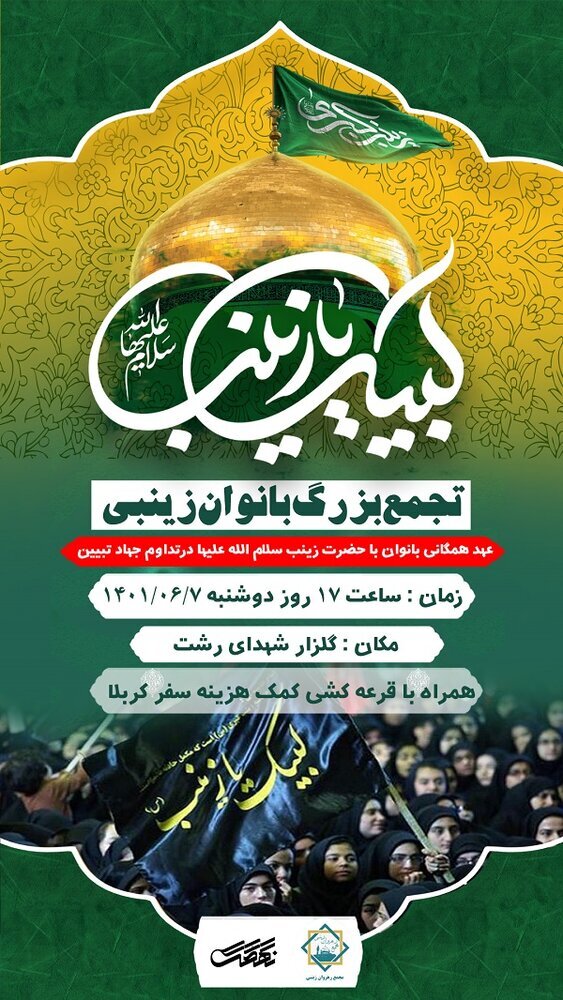 تجمع بزرگ بانوان زینبی در رشت برگزار می شود تجمع بزرگ بانوان زینبی در رشت برگزار می شود