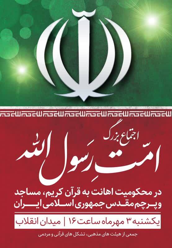 اجتماع بزرگ امت رسولالله فردا در میدان انقلاب برگزار میشود اجتماع بزرگ امت رسولالله فردا در میدان انقلاب برگزار میشود