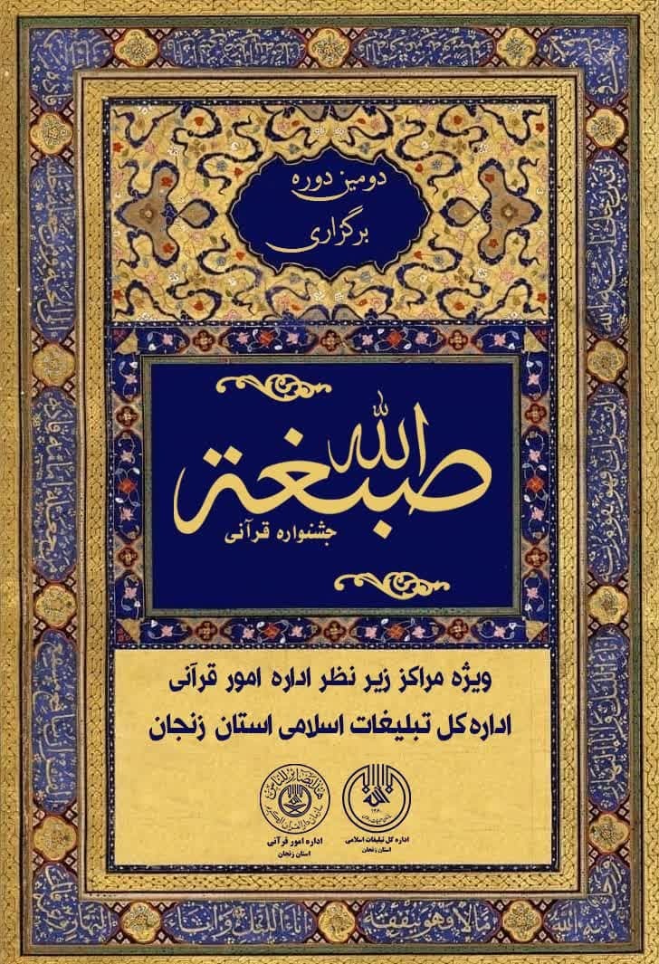 برگزاری دومین جشنواره سالانه «صِبغَه»(انتخاب و تجلیل از مراکز قرآنی برتر در سال ۱۴۰۲) برگزاری دومین جشنواره سالانه «صِبغَه»(انتخاب و تجلیل از مراکز قرآنی برتر در سال ۱۴۰۲)