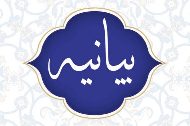 بیانیه نماینده بنیاد دعبل خرائی، کانون مداحان، شورای هیئات مذهبی و مجمع کانونهای فرهنگی تبلیغی استان کهگیلویه و بویراحمد بیانیه نماینده بنیاد دعبل خرائی، کانون مداحان، شورای هیئات مذهبی و مجمع کانونهای فرهنگی تبلیغی استان کهگیلویه و بویراحمد