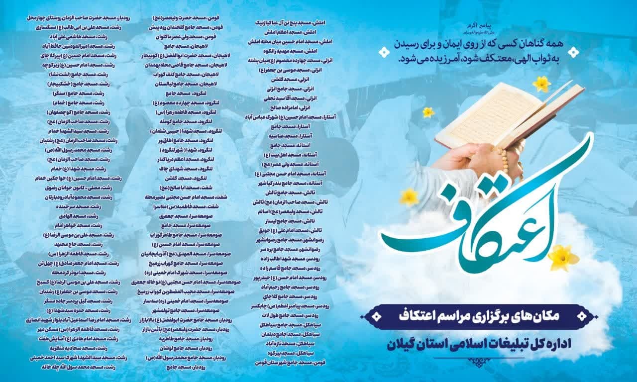 برگزاری مراسم معنوی اعتکاف در ۱۱۳ مسجد گیلان برگزاری مراسم معنوی اعتکاف در ۱۱۳ مسجد گیلان