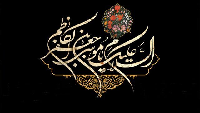برگزاری مجالس عزاداری امام موسی کاظم(ع) در کهگیلویه و بویراحمد برگزاری مجالس عزاداری امام موسی کاظم(ع) در کهگیلویه و بویراحمد