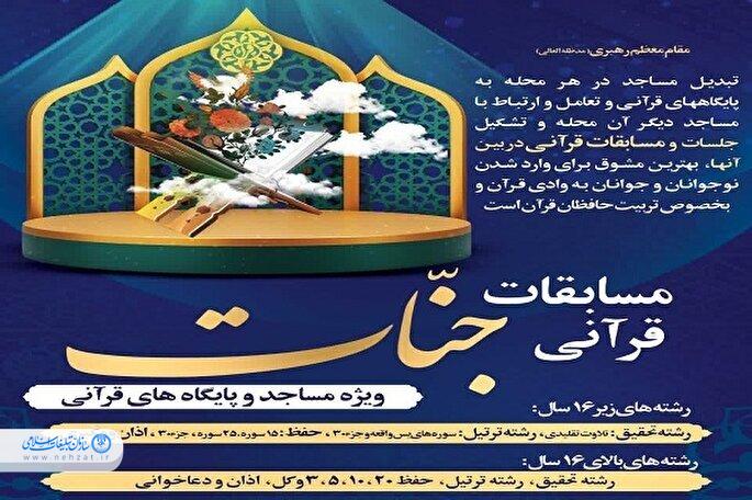ثبتنام دومین دوره مسابقات قرآن «جنات» اهواز آغاز شد ثبتنام دومین دوره مسابقات قرآن «جنات» اهواز آغاز شد