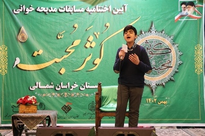 اختتامیه مسابقات مداحی کوثر محبت در خراسان شمالی برگزار شد اختتامیه مسابقات مداحی کوثر محبت در خراسان شمالی برگزار شد