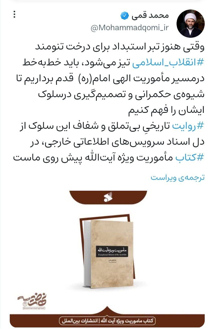 کتاب «مأموریت ویژه آیتالله» روایتی بیتملق از سلوک امام خمینی (ره) کتاب «مأموریت ویژه آیتالله» روایتی بیتملق از سلوک امام خمینی (ره)