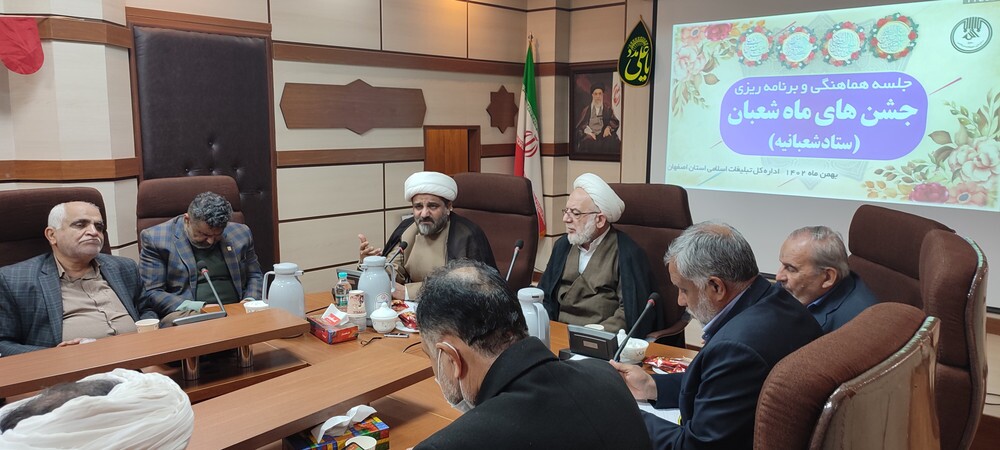 جلسه ستاد شعبانیه اصفهان برگزار شد جلسه ستاد شعبانیه اصفهان برگزار شد