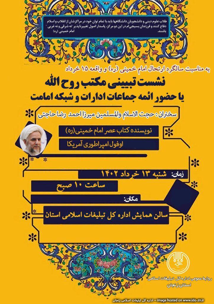 برگزاری نشست تبیینی مکتب روح الله برگزاری نشست تبیینی مکتب روح الله