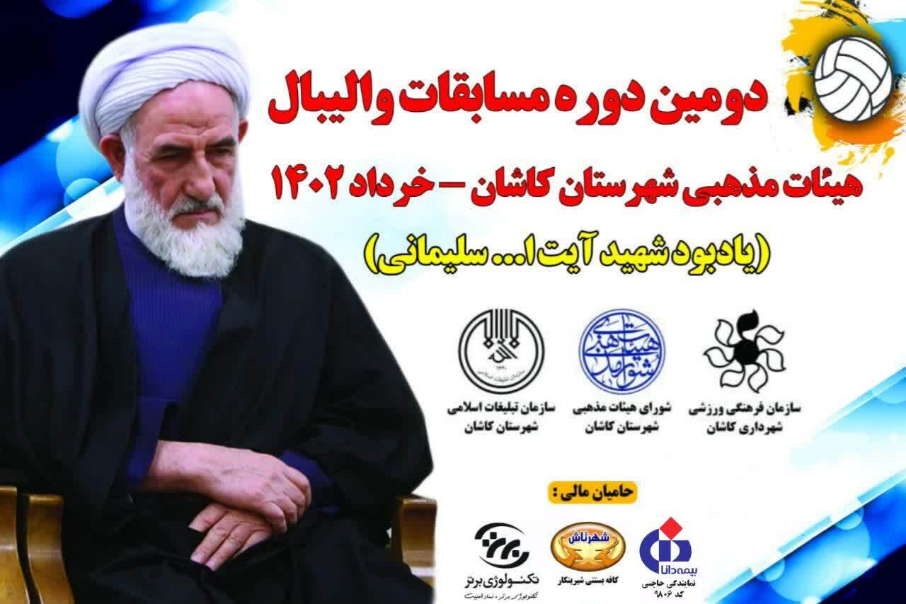 دومین دوره مسابقات والیبال هیآت مذهبی شهرستان کاشان دومین دوره مسابقات والیبال هیآت مذهبی شهرستان کاشان