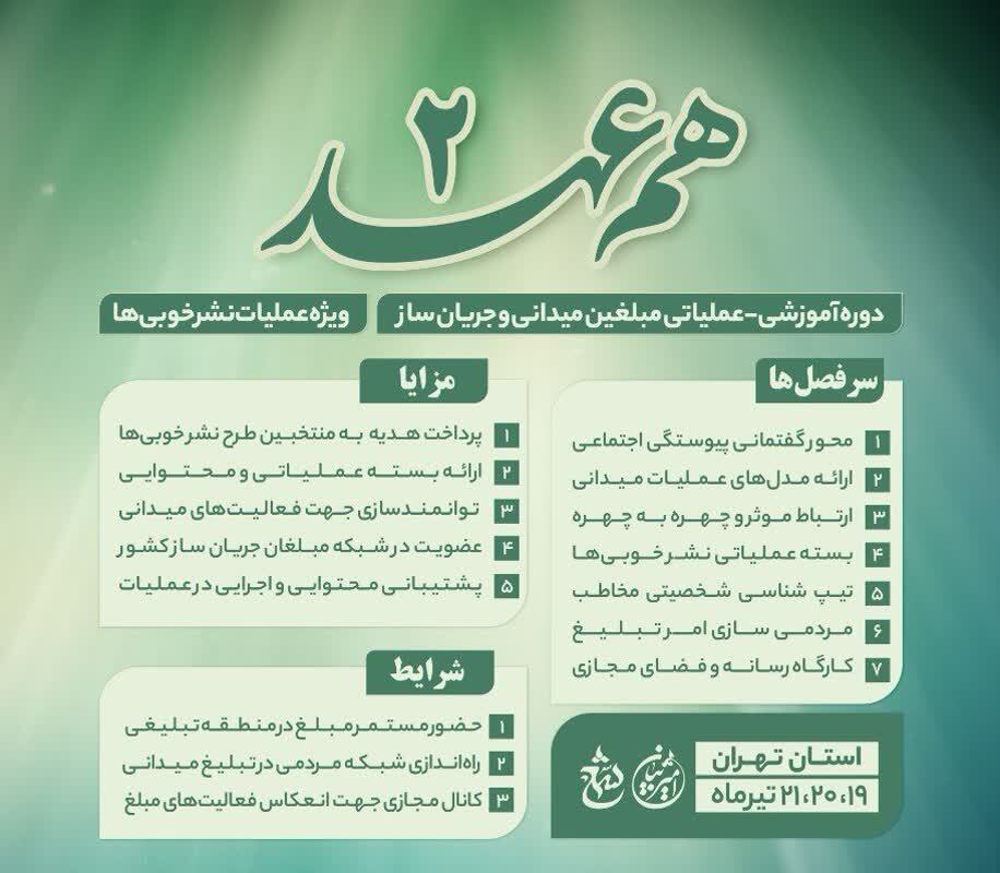 «هم عهد۲» برگزار میشود «هم عهد۲» برگزار میشود