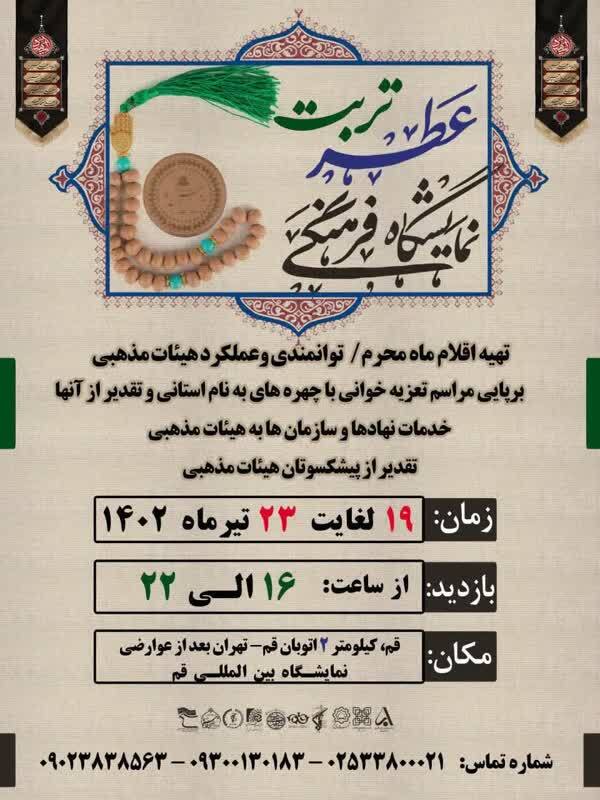 برپایی نمایشگاه عطر تربت در قم برپایی نمایشگاه عطر تربت در قم