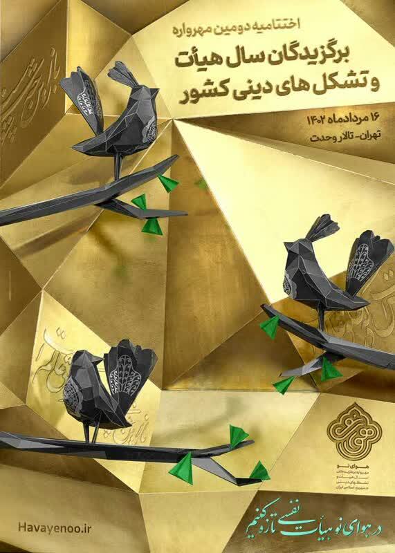 درخشش مجموعه ها ،هیئات و ذاکرین اصفهانی در مهرواره ملی هوای نو درخشش مجموعه ها ،هیئات و ذاکرین اصفهانی در مهرواره ملی هوای نو