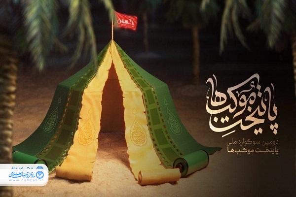 آغاز بهکار دبیرخانه سوگواره ملی «پایتخت موکبها» در خوزستان آغاز بهکار دبیرخانه سوگواره ملی «پایتخت موکبها» در خوزستان