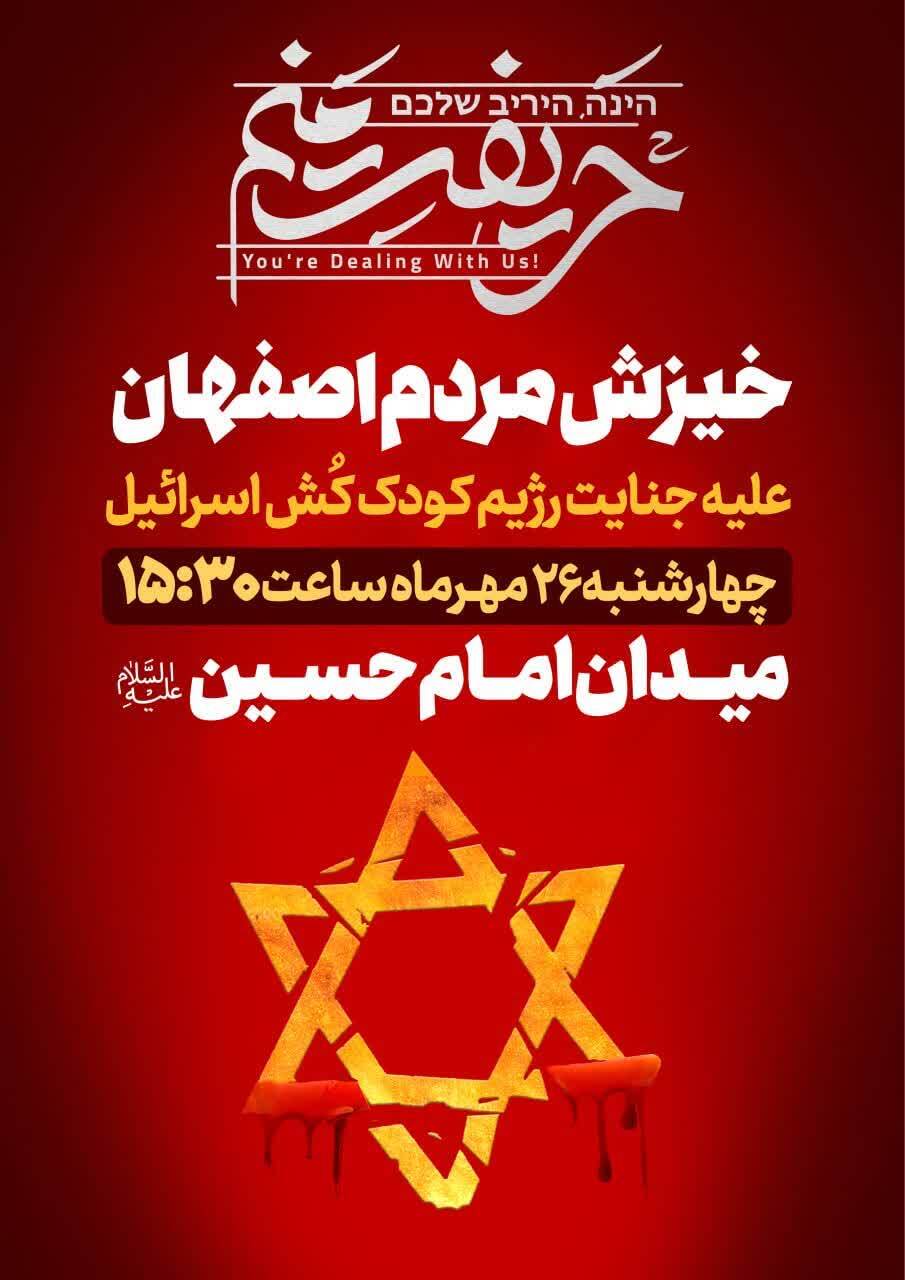 تجمع حمایت از مردم غزه ساعت ۱۵:۳۰ در میدان امام حسین(ع) اصفهان برگزار می شود تجمع حمایت از مردم غزه ساعت ۱۵:۳۰ در میدان امام حسین(ع) اصفهان برگزار می شود