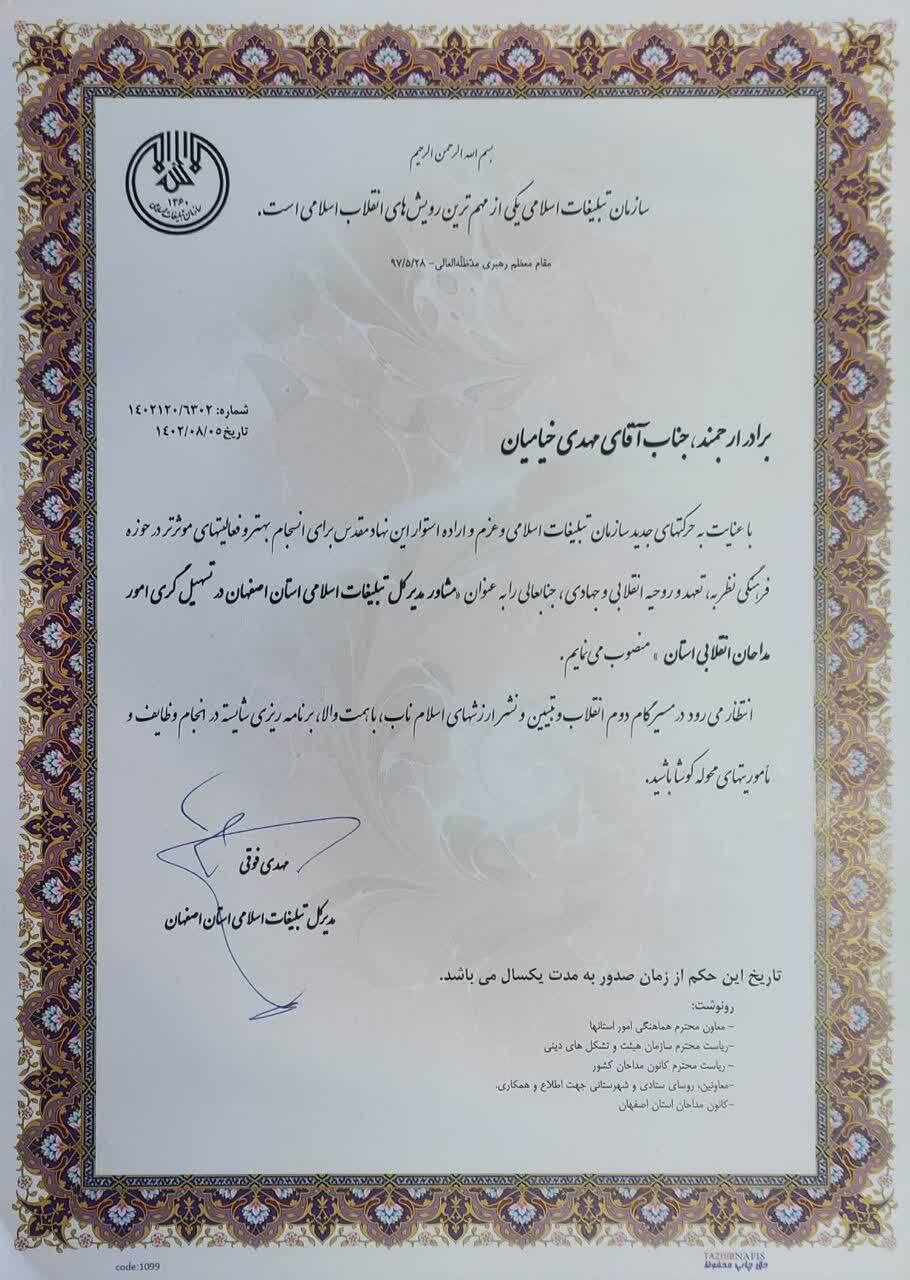 انتصاب مشاور مدیرکل تبلیغات اسلامی استان اصفهان در تسهیلگری امور مداحان انقلابی انتصاب مشاور مدیرکل تبلیغات اسلامی استان اصفهان در تسهیلگری امور مداحان انقلابی