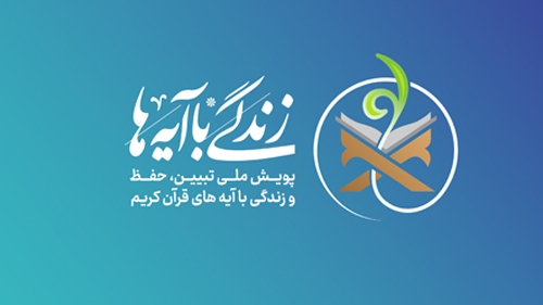 مسابقه «زندگی با آیه ها» با استقبال ۳۱ هزار نفر در اردبیل به ایستگاه پایانی رسید مسابقه «زندگی با آیه ها» با استقبال ۳۱ هزار نفر در اردبیل به ایستگاه پایانی رسید