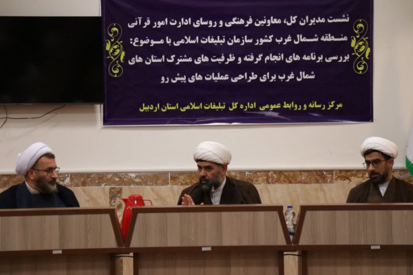نشست تخصصی مدیران مناطق شمالغرب با قائم مقام سازمان تبلیغات اسلامی کشور برگزار شد