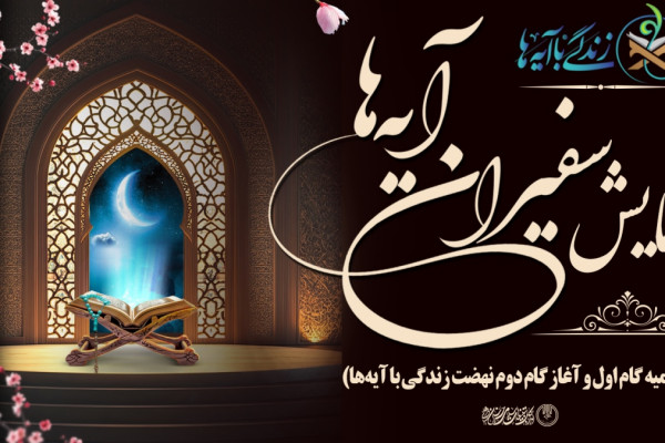 آیین اختتامیه گام اول نهضت زندگی با آیه‌ها