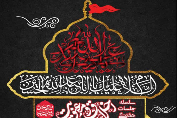 جلسه دوازدهم اخلاق و معنویت با سخنرانی حجت‌الاسلام همتیان