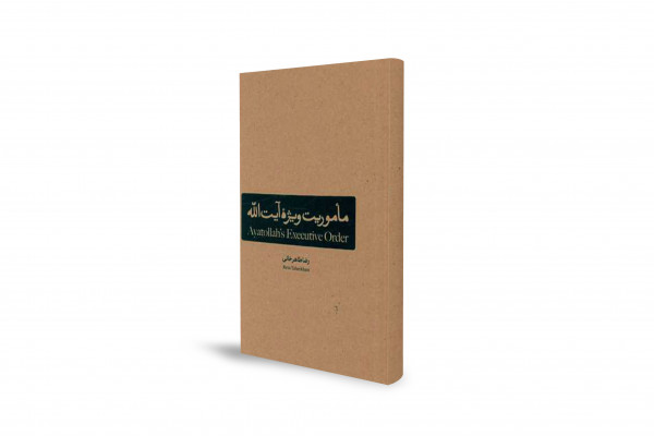"آیتالله کی خصوصی مشن": ایرانی انقلاب اور امام خمینی تاریخی دستاویزات میں