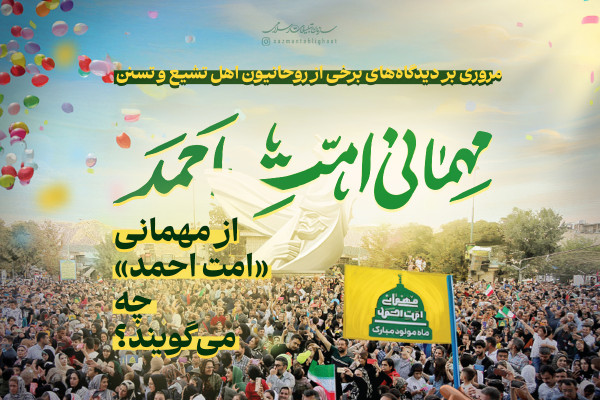 روحانیون از مهمانی «امت احمد» چه میگویند؟