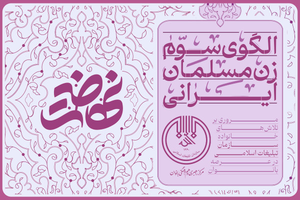 الگوی سوم زن مسلمان ایرانی
