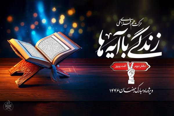پویش ملی زندگی با آیهها