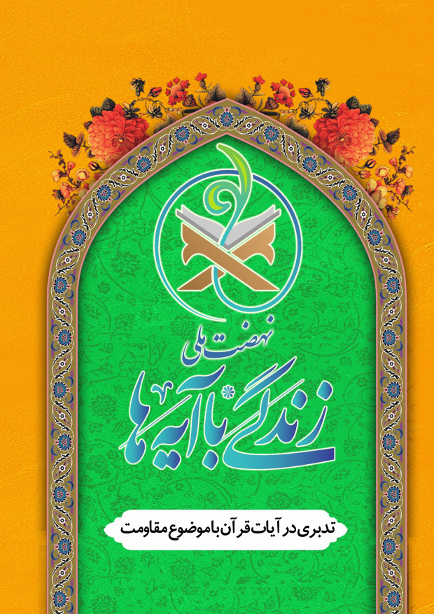 کتابچه تدبری در آیات مقاومت