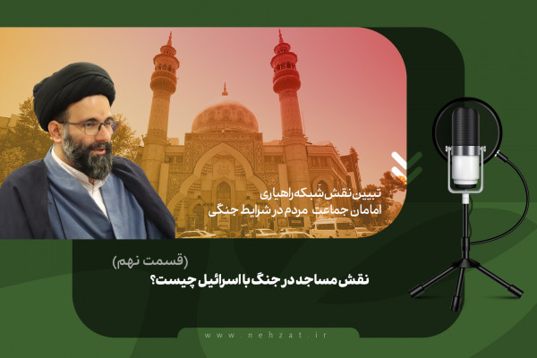 نقش مساجد در جنگ با اسرائیل چیست؟ (قسمت نهم)
