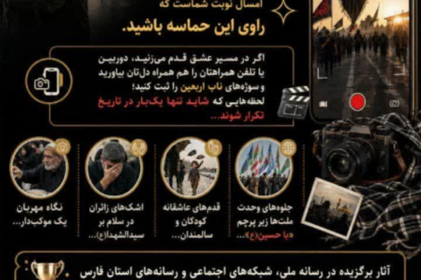 فراخوان گسترده برای ثبت حماسه حسینی در پویش رسانه‌ای «روایت اربعین»