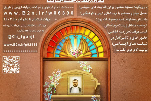 فراخوان «معرفی چهرههای برتر تبلیغی استان بوشهر» منتشر شد