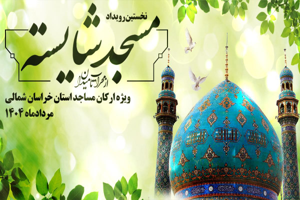 نخستین رویداد مسجد شایسته ويژه ارکان مساجد خراسان شمالی