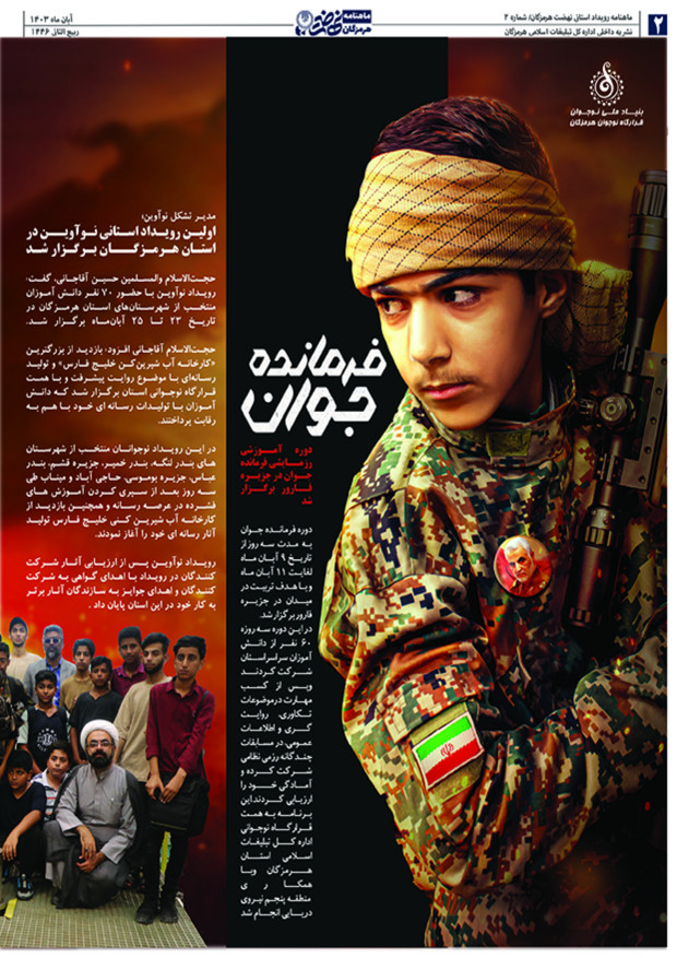 ماهنامه نهضت هرمزگان آبانماه