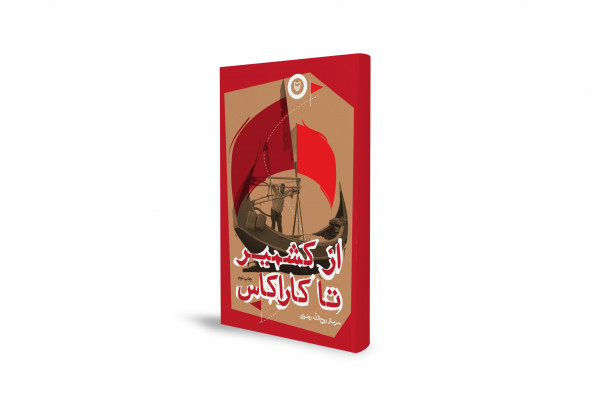 داستان سفر «سرباز روحالله» از غزه و کشمیر تا ونزوئلا