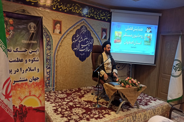 گردهمائی فصلی روحانیون مستقر استان اصفهان