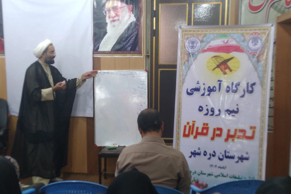 برگزاری کارگاه آموزشی تدبر در قرآن کریم شهرستان دره شهر