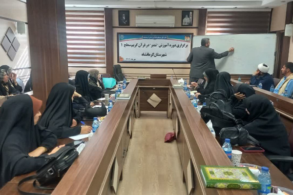 سلسله دوره های آموزشی تدبر در قرآن سطح 1 در شهرستان کرمانشاه