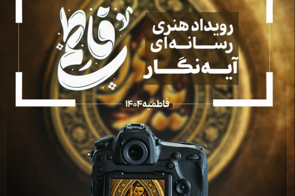 طرح آیه‌نگار فاطمی در سراسر کشور اجرا می‌شود