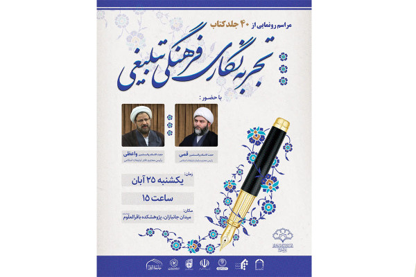 رونمایی بزرگ ۴۰ جلد کتاب «تجربه‌نگاری فرهنگی‌ _ تبلیغی»