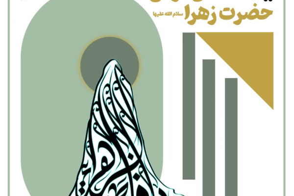 فضائل قرآنی حضرت زهرا سلام الله علیها