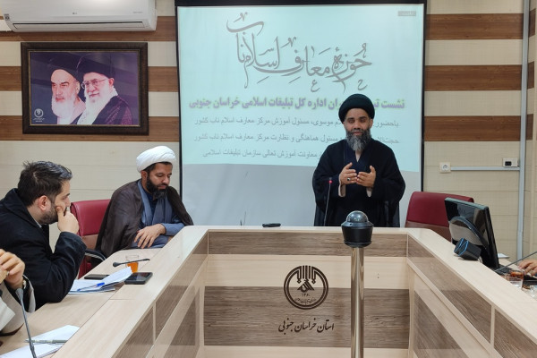 اولين نشست توجيهي معارف اسلام ناب