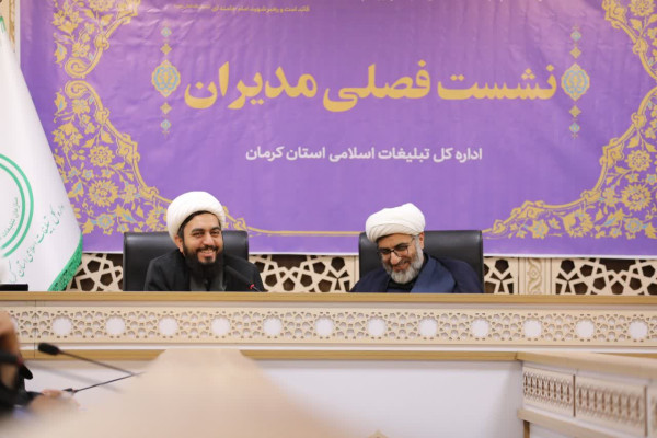 در نشست فصلی مدیران تبلیغات اسلامی استان کرمان «گام دوم» سازمان را تبیین شد.